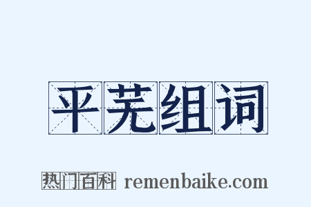 平芜组词是什么意思的图片